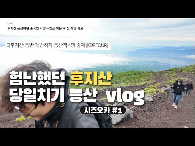 당일치기 후지산 등산 여행│일본 시즈오카│후지노미야 여행 vlog