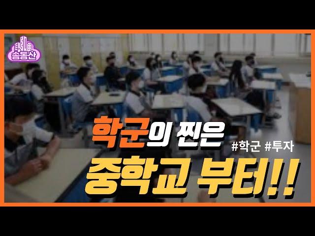 2편 부동산 투자를 위해 학군 알아보는 방법ㅣ솜동산