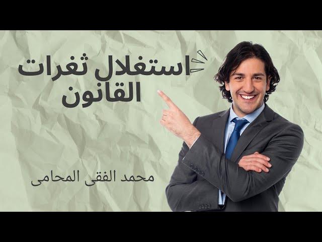 استغلال ثغرات القانون