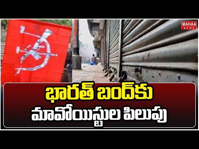 భారత్ బంద్‌కు మావోయిస్టుల పిలుపు | Maoists' Bharat Bandh | Mahaa News