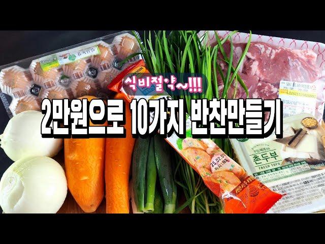 식비걱정 끝! 2만원으로 10가지 반찬만들기/식비절약/반찬/밑반찬/요리/레시피/집밥/dishes recipe