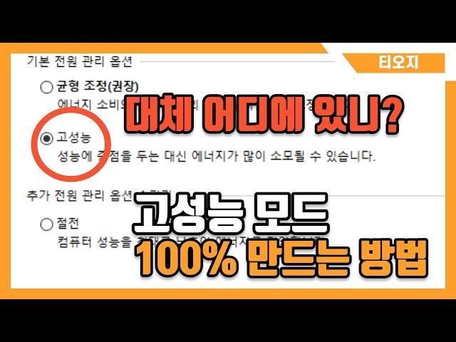 고성능, 절전 모드 100% 만드는 방법!!