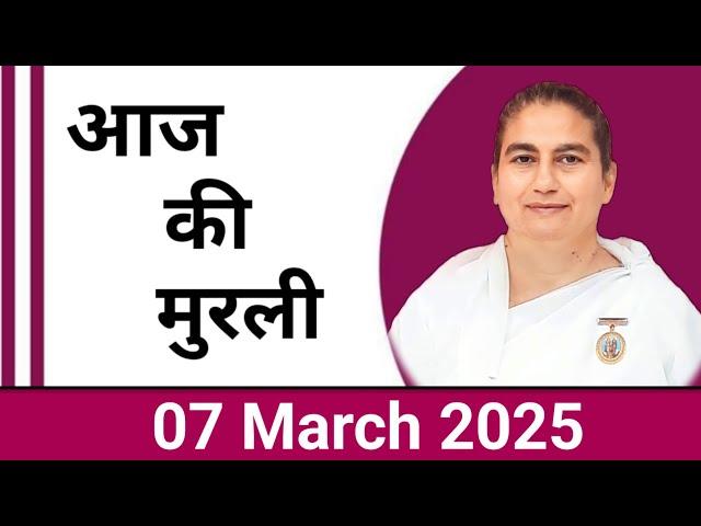 7 March  2025 आज की मुरली/ Sunita Didi murli / 07-3- 2025/ Today Murli/ Aaj ki murli/ Bk class