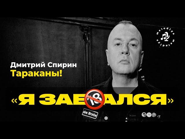 @Spirin_Tarakany Спирин* (ТАРАКАНЫ!): «Я за**ался» / Сольный альбом, иноагентство, панки-милитаристы