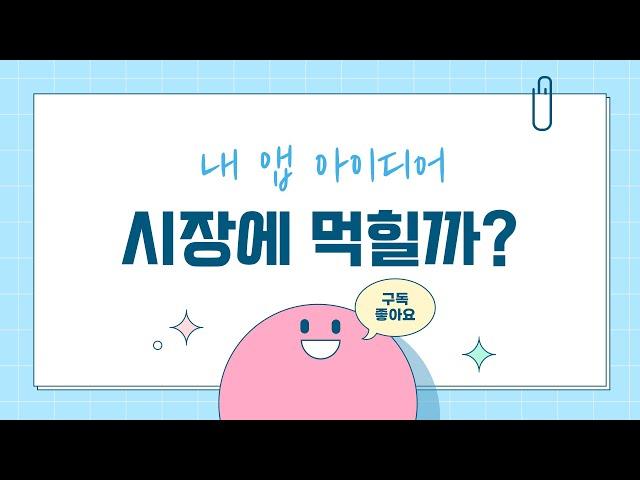 [창업 ep.3] 내 앱 아이디어가 시장에 먹힐지 검증하는 방법 (웹/앱 프로토타입 만들기, 설문조사 만들기, 인스타그램 광고 태우기)