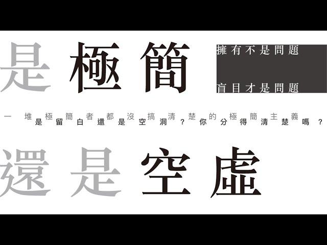 老實講，這是我對極簡的看法...【沒轉外框的學藝股長】極簡主義｜極簡美學｜極簡生活｜設計｜藝術