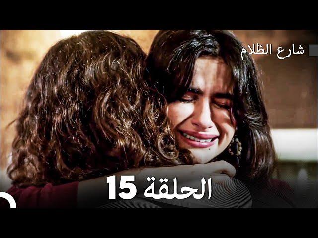 FULL HD - شارع الظلام الحلقة 15 (دبلجة عربية)