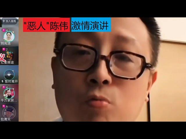 "恶人"陈伟 激情演讲