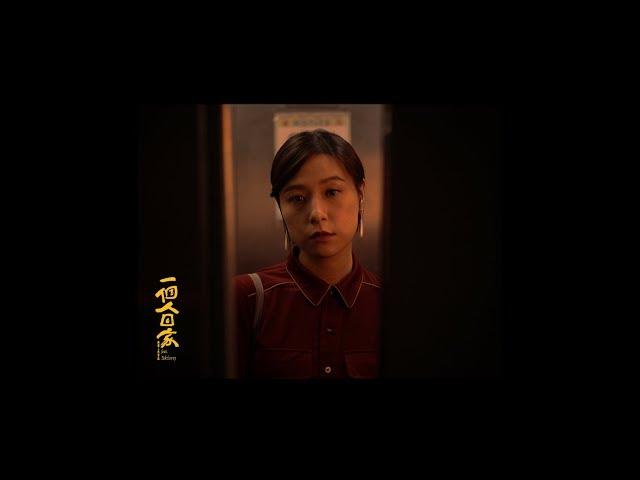 新青年理髮廳 - 《一個人回家》mv feat. Yukilovey