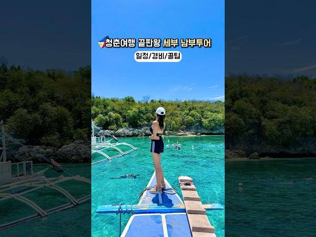 세부에서 가장 알찬 하루를 보내고 싶다면!! #세부여행 #세부 #세부자유여행 #동남아여행 #동남아 #우정여행