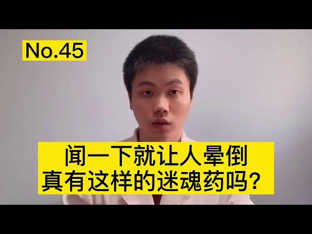 有没有捂住闻一下就晕倒的迷药？医生拿自己做实验，结果没想到【普外科曾医生】