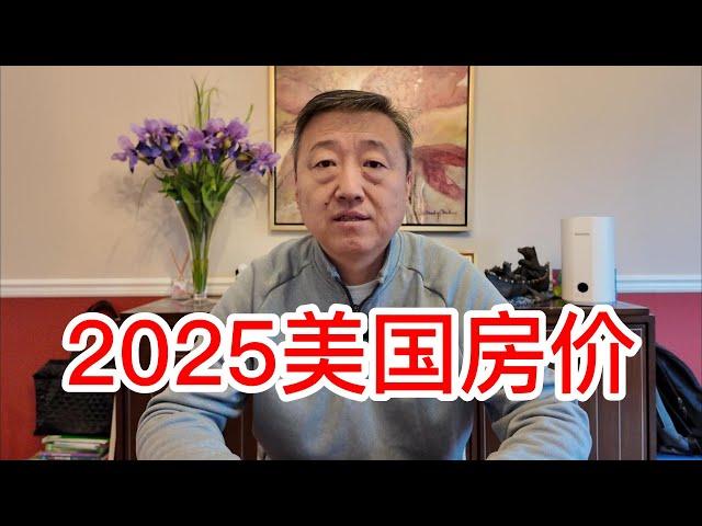 2025美国房价会如何变化，根据利率变化、经济形势、住房供应等情况预计是稳中有涨，不知道大家同意吗