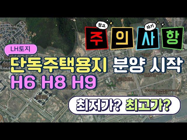 영종 LH토지 단독주택용지 분양｜H6 H8 H9 평당380만원 179개 필지 공급