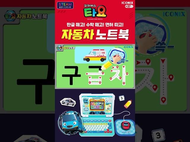 한글 떼고! 수학 떼고! 면허 따고! l 타요 자동차 노트북 l 타요와 홈스쿨링