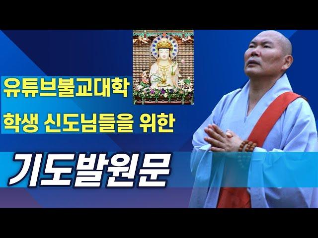 유튜브불교대학 신도님들을 위한 기도발원문