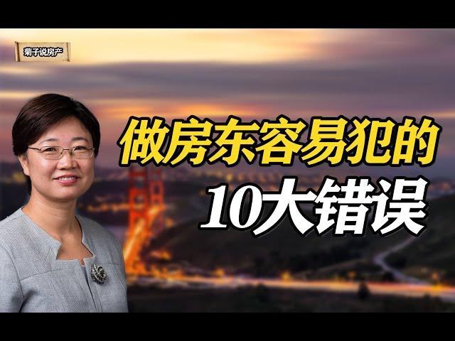 在美国做房东，很容易犯的10大错误！