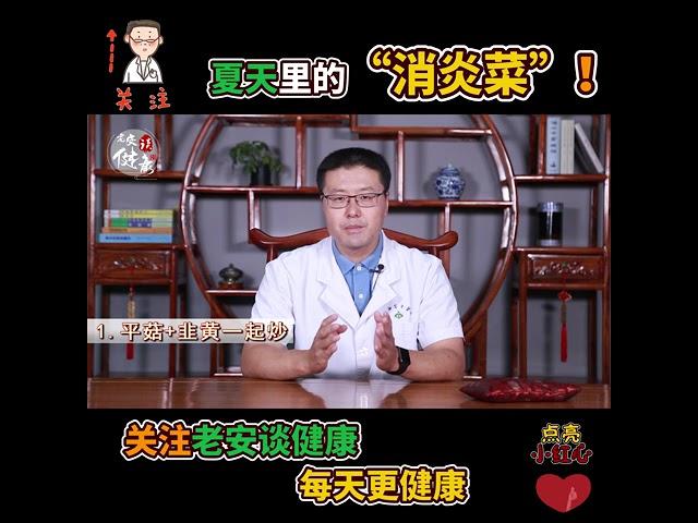 夏天消炎菜｜【老安谈健康】