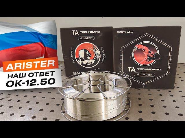 Сварочная проволока ARISTER - российский аналог ESAB Aristorod 12.50 / Тест сравнение #сварка