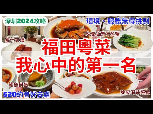 【深圳美食】超高性價比‍️ 領展中心城精緻粵菜酒家｜福田美食｜約會餐廳｜深圳好去處 2024｜會展中心站｜珍祿