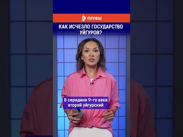 Как исчезло государство уйгуров? Полный выпуск по ссылке в комментариях