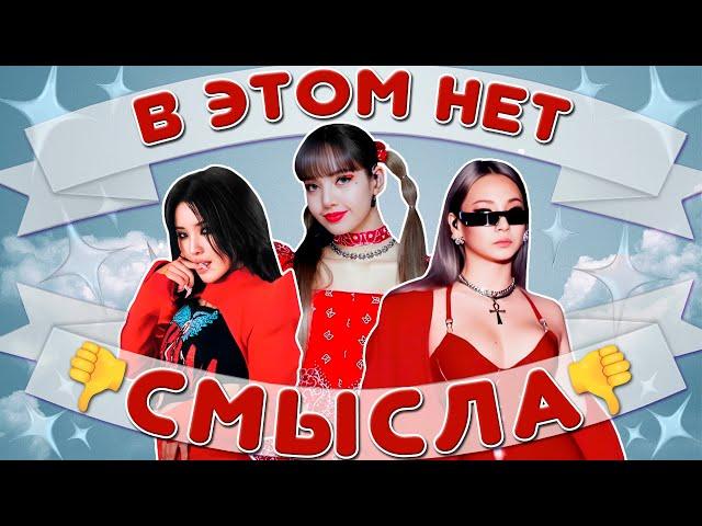 САМЫЕ НЕЛЕПЫЕ ТЕКСТЫ В K-POP