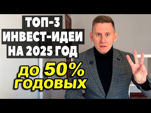 ТОП-3 ИНВЕСТИЦИОННЫЕ ИДЕИ на 2025 год. Куда инвестировать деньги в 2025 году?