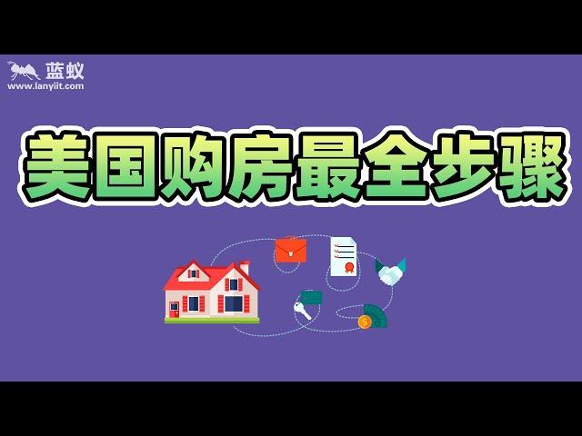 美国购房最全步骤|在美国买房是怎样的一个流程呢？答案就在这里！【海外房产】