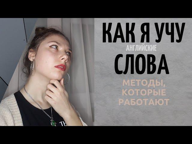 КАК УЧИТЬ АНГЛИЙСКИЕ СЛОВА БЫСТРО | Без зубрёжки