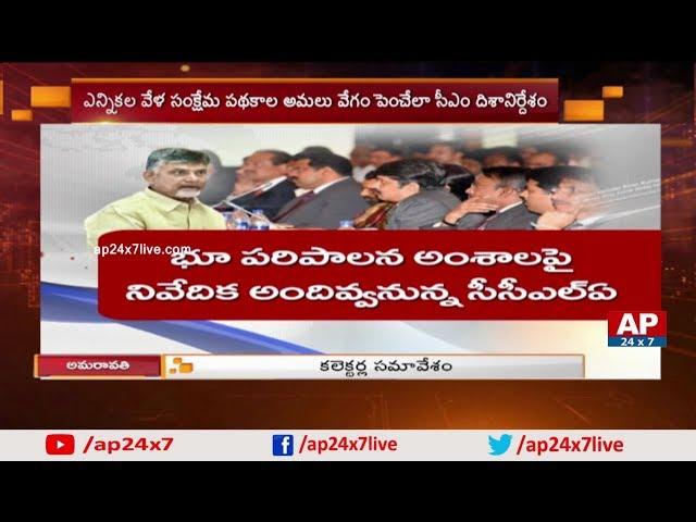 AP CM Chandrababu Naidu to Meet Collectors about AP Govt Schemes | AP24x7