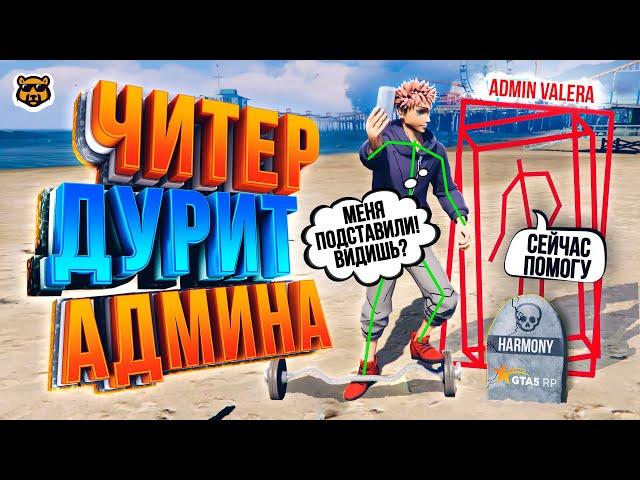 ЧИТЕР ДУРИТ АДМИНА В GTA 5 RP