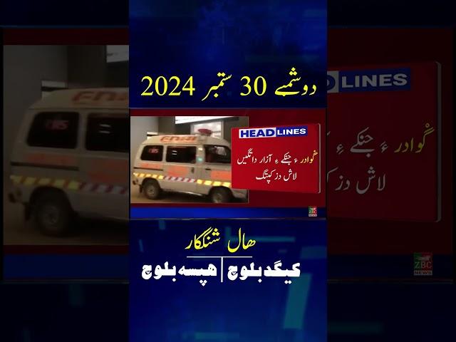 Balochi News Headline 30 September 2024 With Kigad Baloch And Hafsa Baloch Day