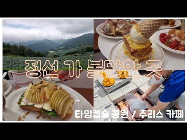 정선 가볼만한 곳 | 여행코스 추천 | 정선 카페 | 타임캡슐 공원 & 주리스 카페