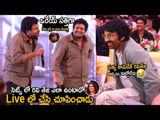 Comedian Satya Hilarious Imitation On Ravi Teja At Mr. Bachchan Sets | Harish Shankar | FC