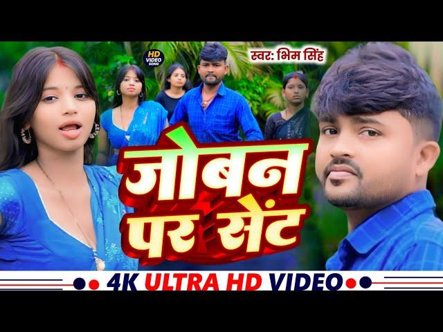 #Video || जोबना पर सेंट || Abhi Singh || Jobana Par Sent || Bhojpuri New Song 2025