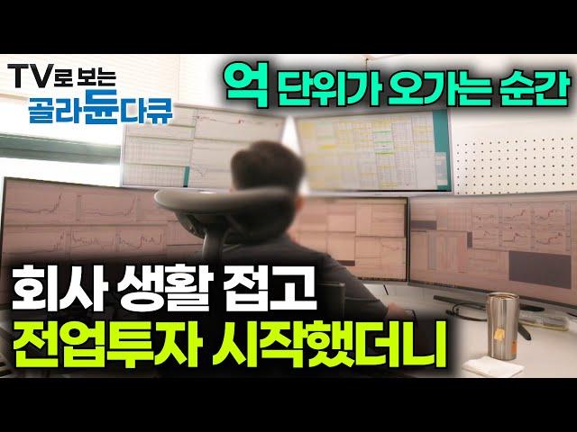 돈이 원래 이렇게 쉽게 벌리는거였나요. 직장 생활 접고 퇴직금으로 전업투자 시작한 결과｜주식 매매방 실제로 들어가봤더니｜다큐 잇｜#골라듄다큐