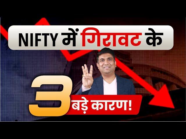 Nifty में गिरावट के 3 बड़े कारण! | 3 Reasons | Stock Market Crash | Nifty Crash