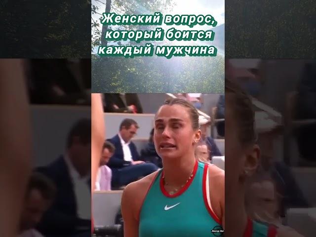 #Женский #вопрос #который #боится #каждый  #мужчина 