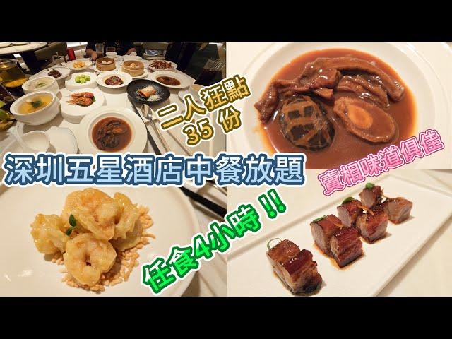 深圳放題 - 五星酒店中餐廳 小炒放題 | 可食四小時 | 環境寧靜 | 服務一流