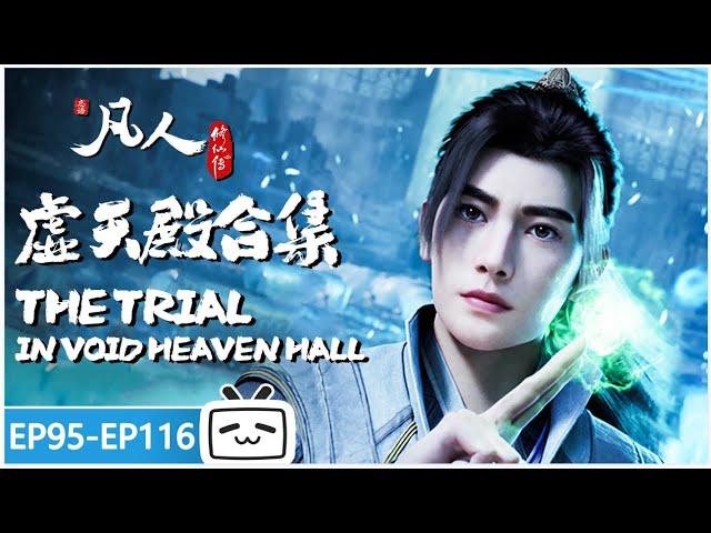 【ENGSUB】The Trial In Void Heaven Hall "A Mortal's Journey" EP95-116 collection【Join to watch latest】