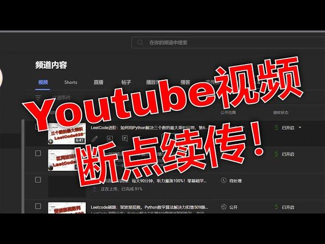 YouTube视频上传中断怎么办？快速恢复上传的技巧。巧用断点续传功能：解决YouTube上传文件卡住的问题