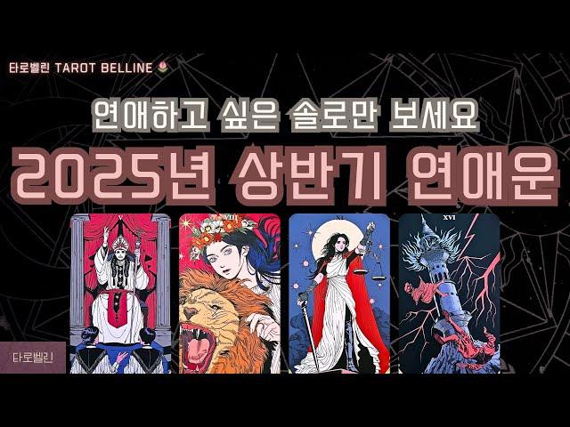 [타로] 2025년 상반기 솔로 연애운 🩷 연애하고 싶은 솔로만 보세요