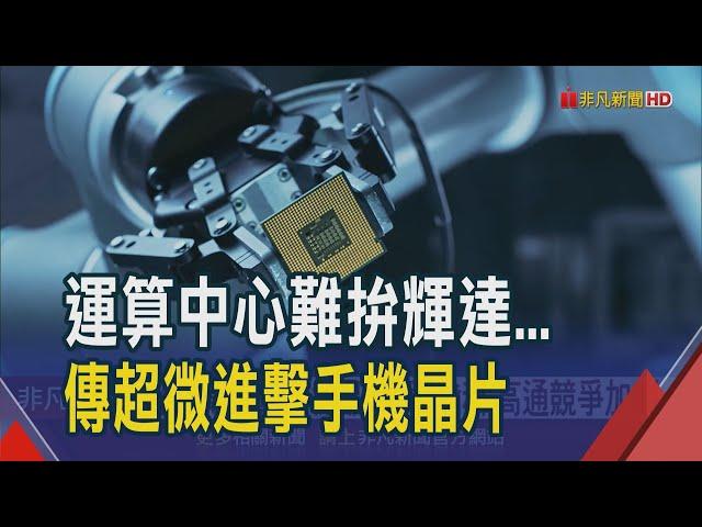 超微跨足手機領域? 傳將自研行動裝置晶片 和聯發科.高通搶生意! 新產品可望台積電操刀 助攻3nm產利率超滿載｜非凡財經新聞｜20241125