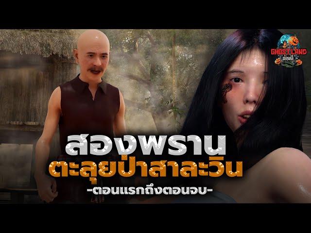 สองพรานตะลุยป่าสาละวิน (ตอนแรกถึงตอนจบ) I Ghostland แดนผี (เรื่องผี3D)