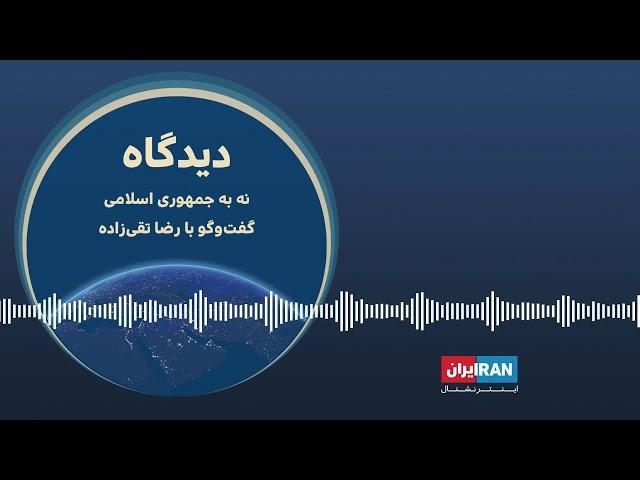 پادکست دیدگاه: نه به جمهوری اسلامی گفت‌وگو با رضا تقی‌زاده