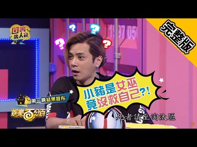 【娛樂百分百】2018.12.03《凹嗚狼人殺》小豬、愷樂│焦凡凡、斯亞、大根、徐瑋吟、梁以辰、大飛、黃少谷