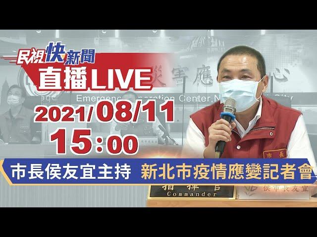 0811 新北市本土案例+6 新北市COVID-19疫情應變記者會｜民視快新聞｜