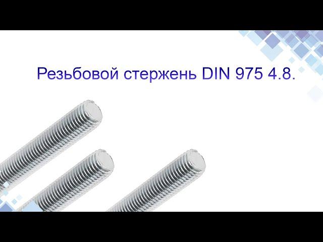 Шпилька резьбовая (резьбовой стержень) 4.8.  DIN975. Конструкция, применение. www.maysterfix.com