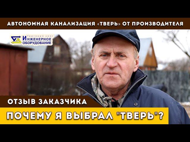 Отзыв о септике "ТВЕРЬ". Канализация для дачи "ТВЕРЬ" от производителя.