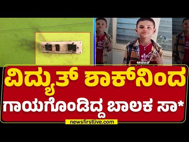 Bengaluru : ಜೂ.15ಕ್ಕೆ ಮನೆಯಲ್ಲಿ High Tension Wire ತಗುಲಿ ಗಾಯ | Ananth  | @newsfirstkannada