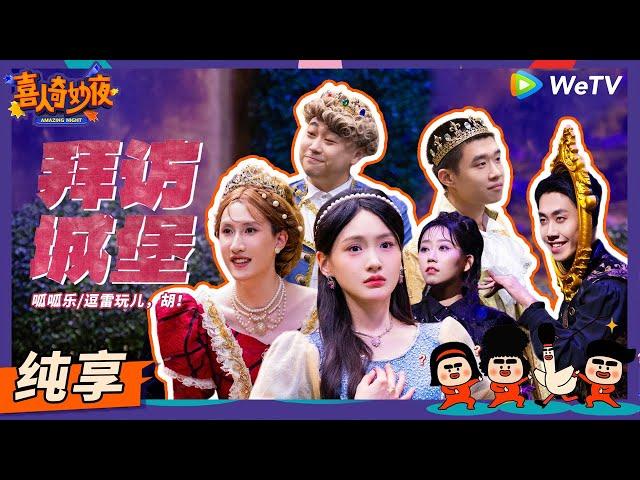 【纯享】《拜访城堡》女巫遇到公主就自动变坏？ | 《喜人奇妙夜》Amazing Night EP10 SKETCH #雷淞然 #李逗逗 #胡博